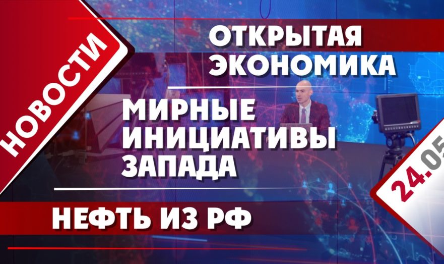 Мирные инициативы Запада, открытая экономика и нефть из РФ