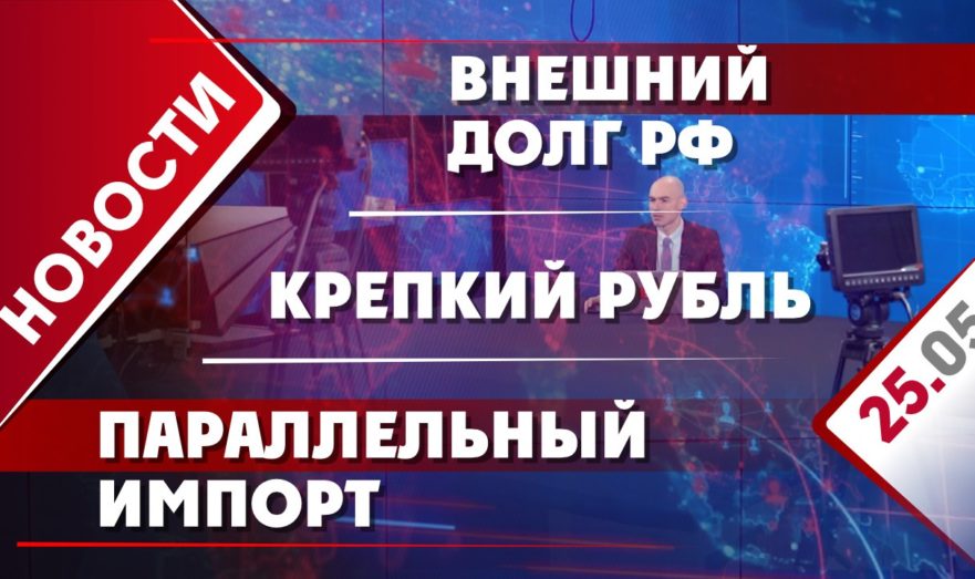 Внешний долг РФ, параллельный импорт и крепкий рубль