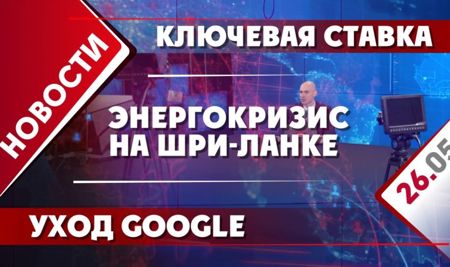 Энергокризис на Шри-Ланке, ключевая ставка и уход Google