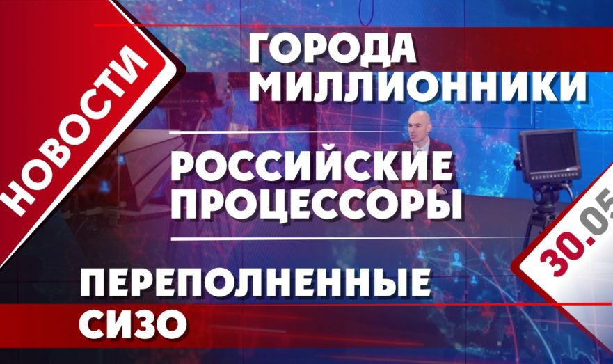 Города миллионники, российские процессоры и переполненные СИЗО