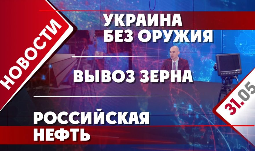Украина без оружия, вывоз зерна и российская нефть