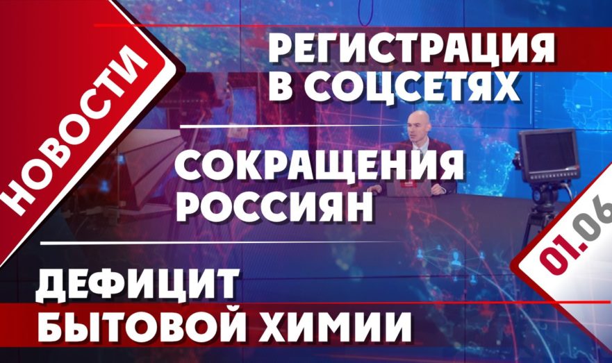 Регистрация в соцсетях, сокращения россиян и дефицит бытовой химии