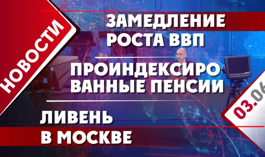 Замедление роста ВВП, проиндексированные пенсии и ливень в Москве