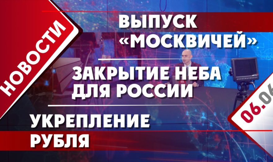 Закрытие неба для России, выпуск «Москвичей» и укрепление рубля