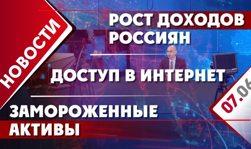 Рост доходов россиян, доступ в интернет и замороженные активы