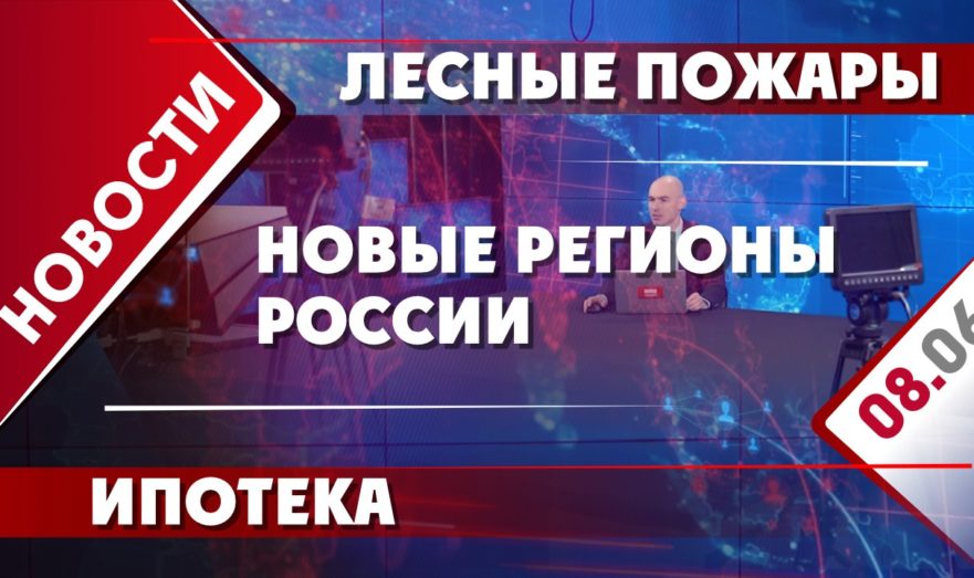 Новые регионы России, лесные пожары и ипотека