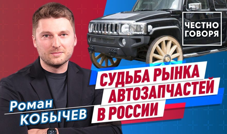 Судьба рынка автозапчастей в России
