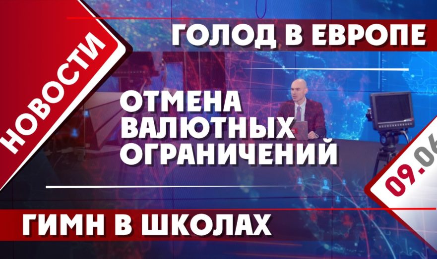 Голод в Европе, отмена валютных ограничений и гимн в школах