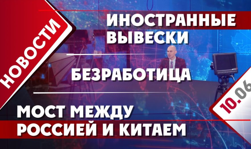 Мост между Россией и Китаем, иностранные вывески и безработица