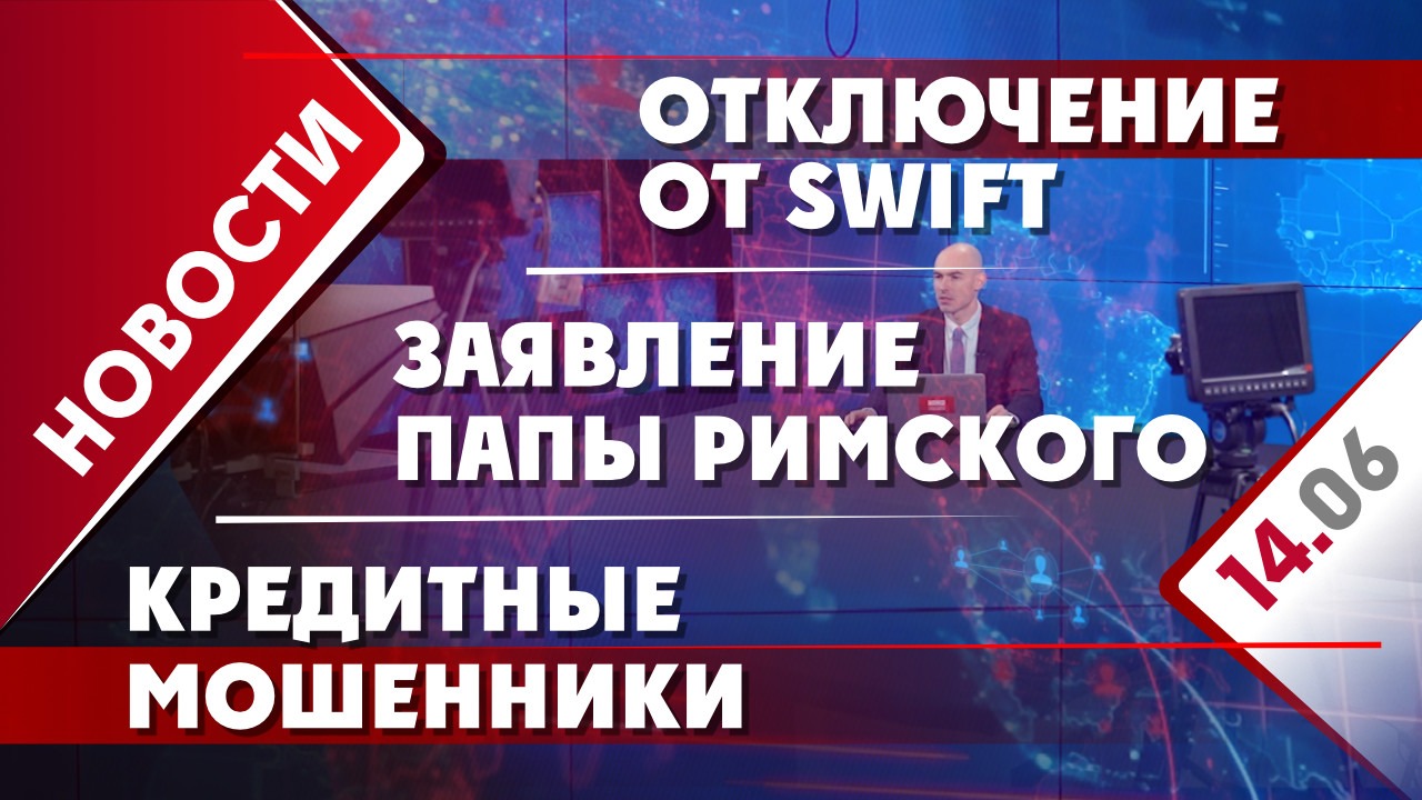 Заявление Папы Римского, отключение от SWIFT и кредитные мошенники