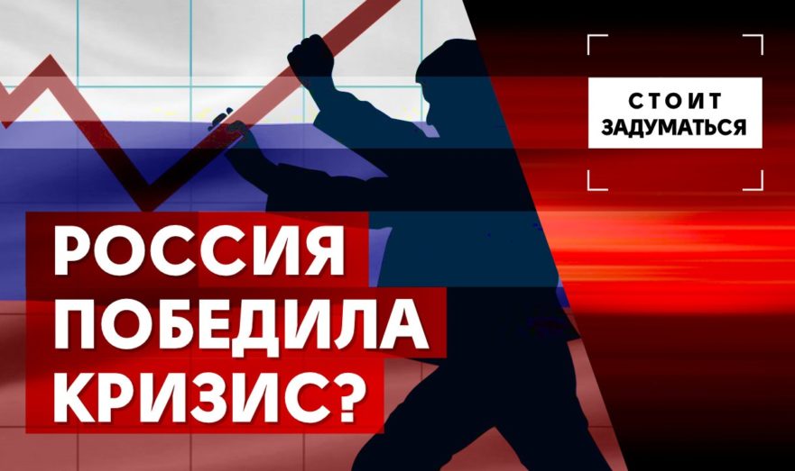 Россия победила кризис?