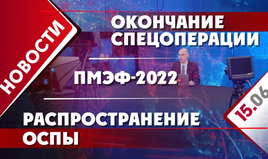 Окончание спецоперации, распространение оспы и ПМЭФ-2022