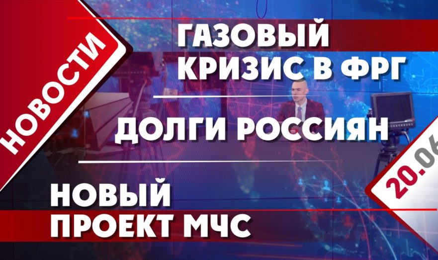 Газовый кризис в ФРГ, новый проект МЧС и долги россиян