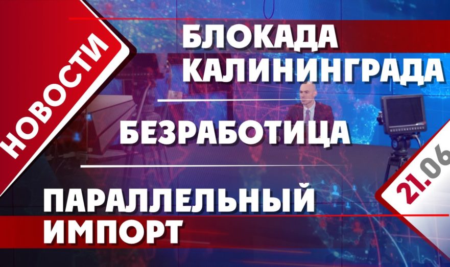 Блокада Калининграда, параллельный импорт и безработица