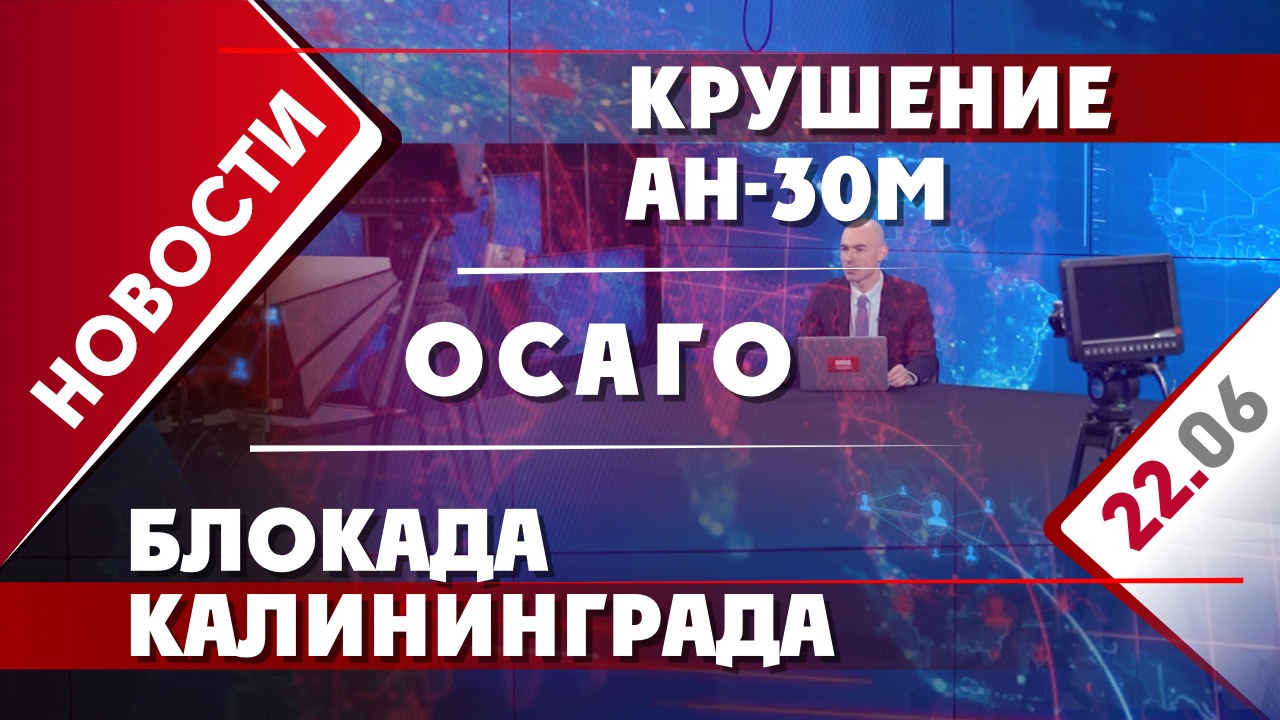 Крушение Ан-30М, блокада Калининграда и ОСАГО