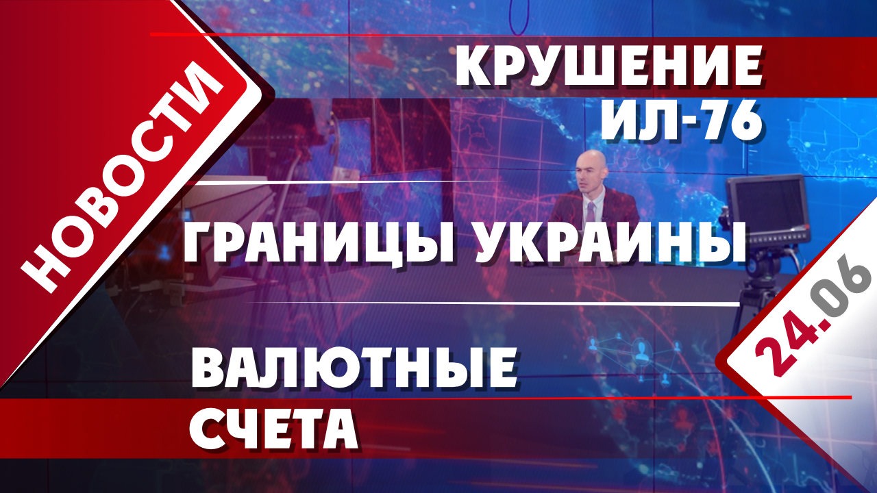 Крушение ИЛ-76, валютные счета и границы Украины