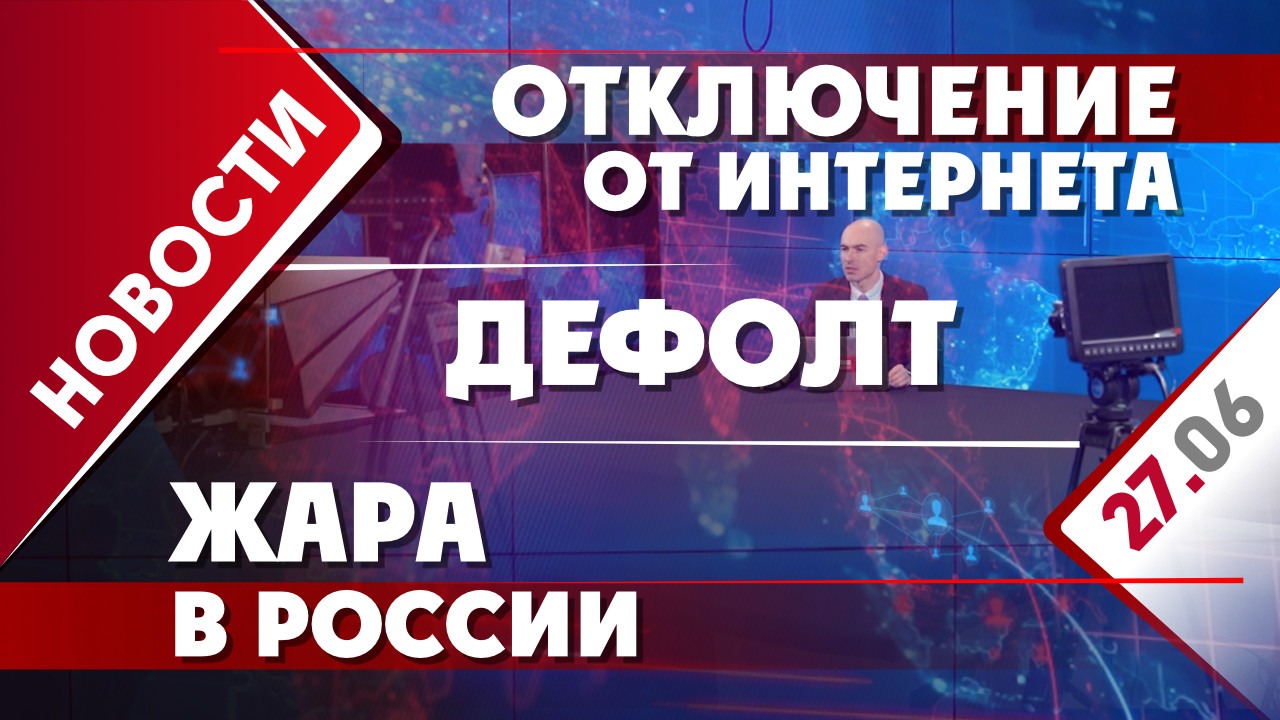 Отключение от интернета, дефолт и жара в России