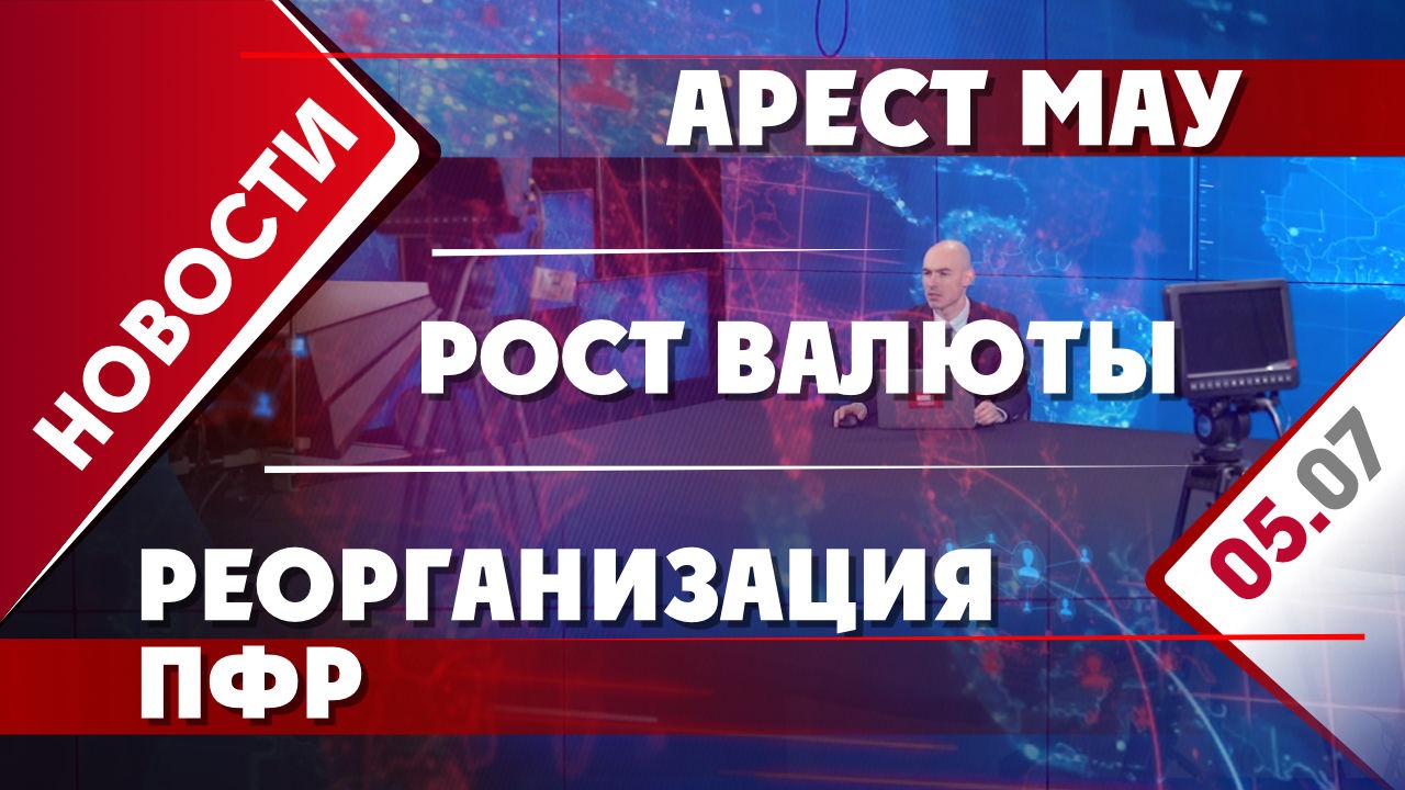 Арест Мау, рост валюты и реорганизация ПФР