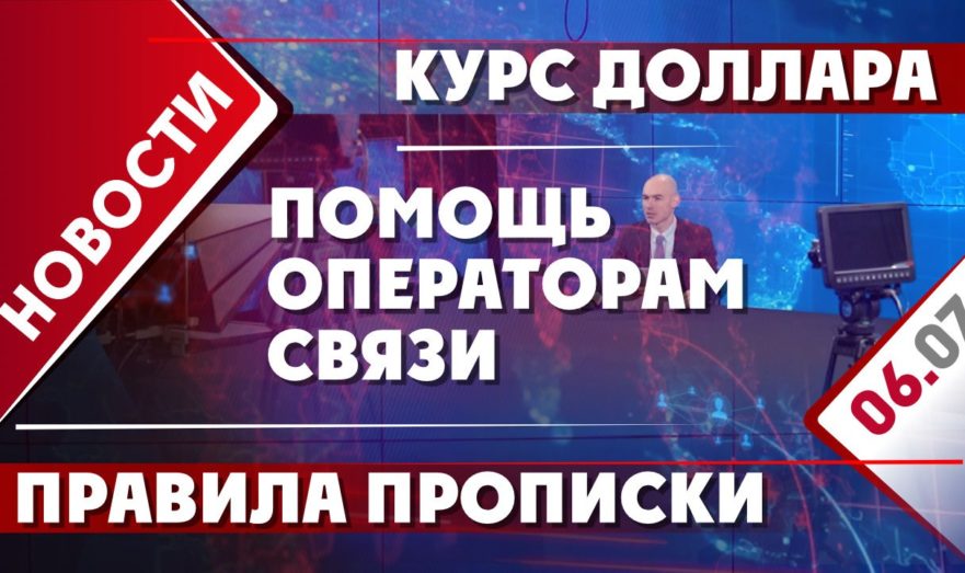 Курс доллара, помощь операторам связи и правила прописки
