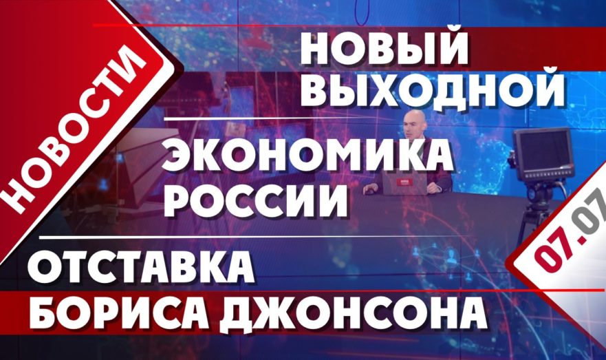 Отставка Бориса Джонсона, экономика России и новый выходной