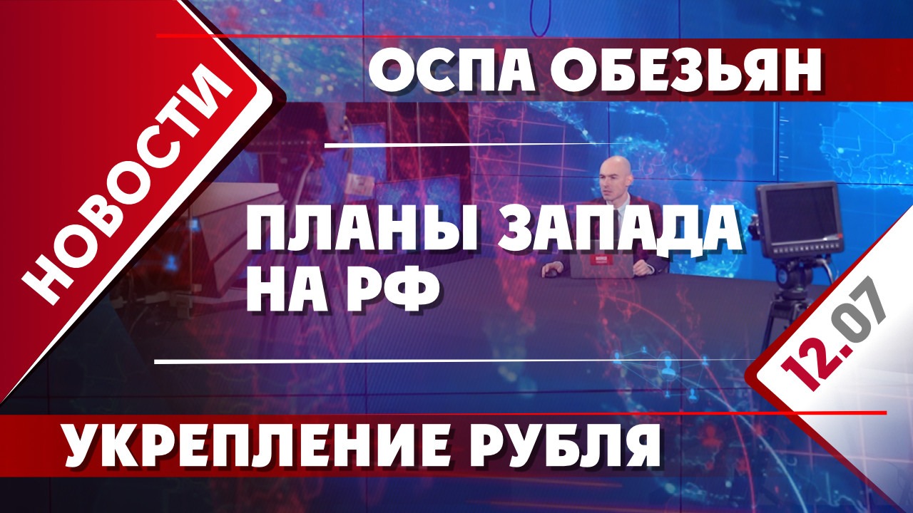 Планы Запада на РФ, укрепление рубля и оспа обезьян