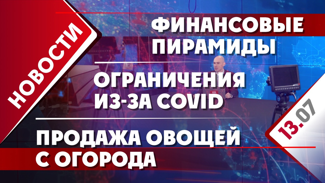 Финансовые пирамиды, продажа овощей с огорода и ограничения из-за COVID