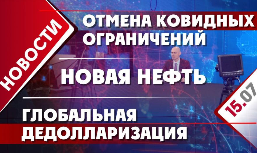 Новая нефть, отмена ковидных ограничений и глобальная дедолларизация