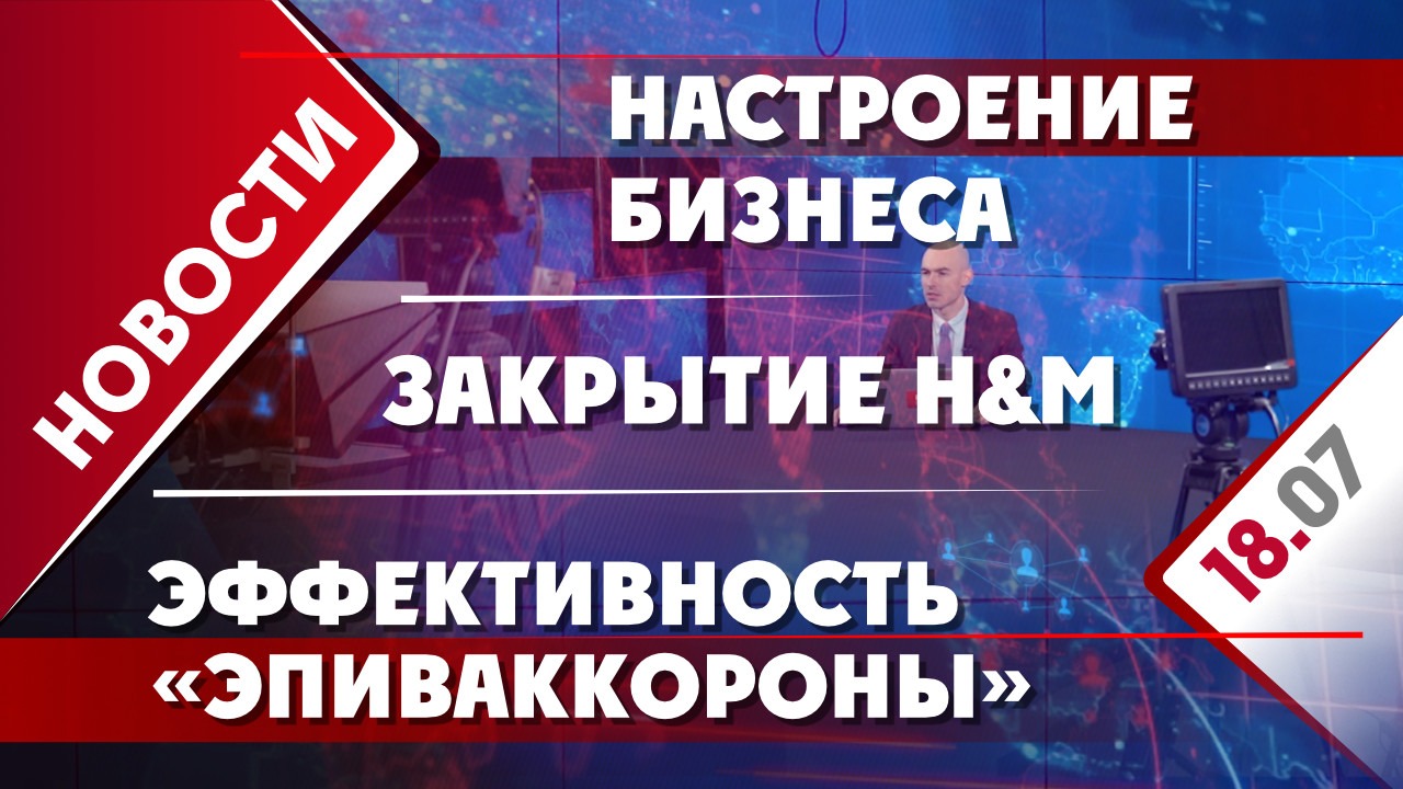 Закрытие H&M, настроение бизнеса и эффективность «ЭпиВакКороны»