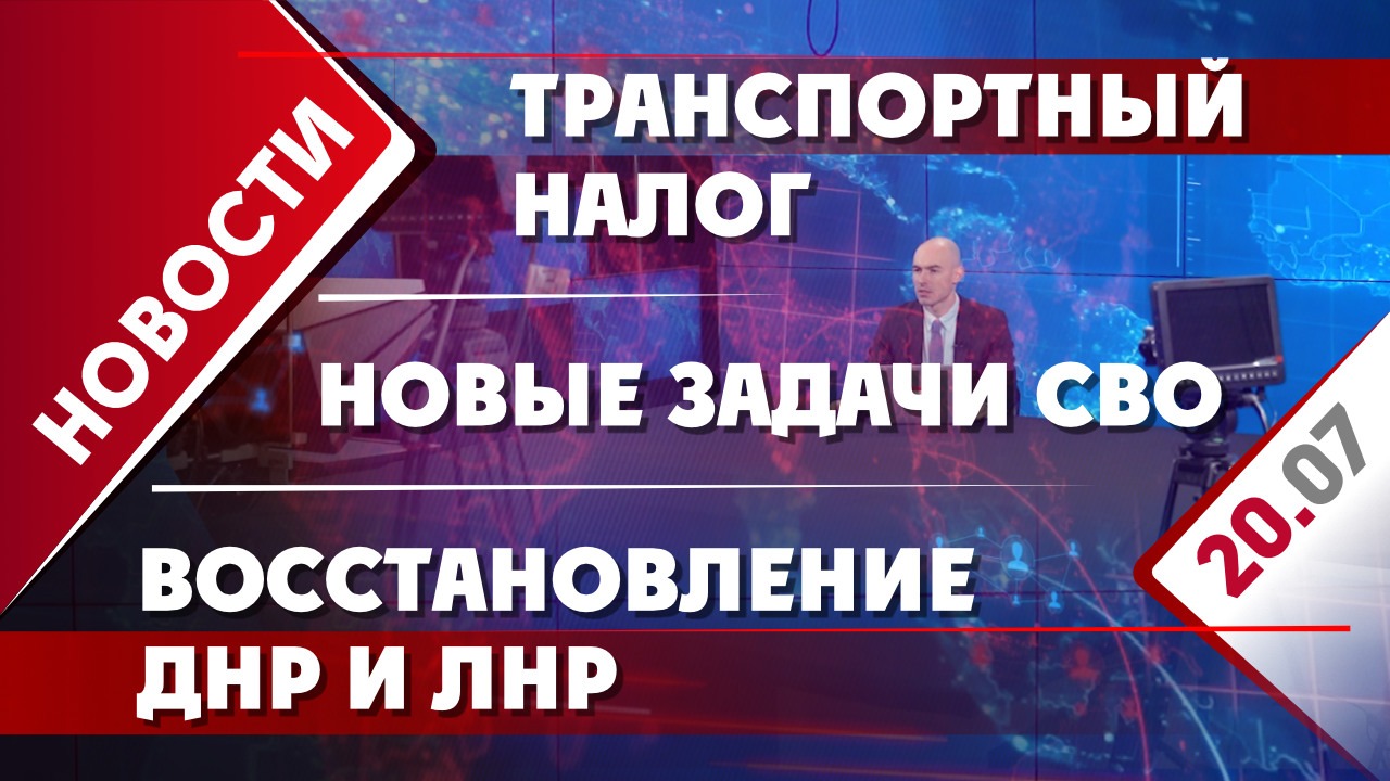Новые задачи СВО, транспортный налог и восстановление ДНР и ЛНР