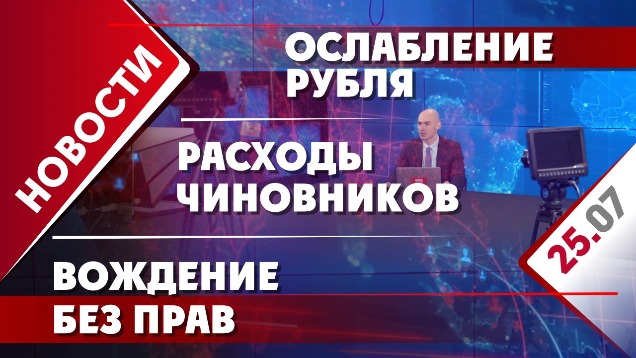Ослабление рубля, расходы чиновников и вождение без прав