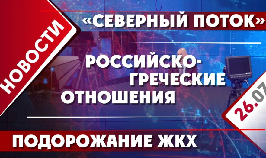 Российско-греческие отношения, подорожание ЖКХ и «Северный поток»