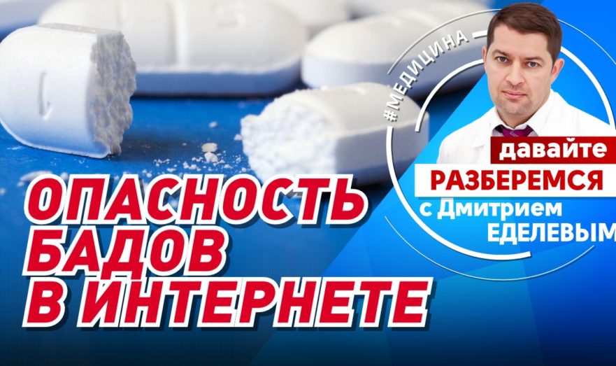 Опасность БАДов в интернете