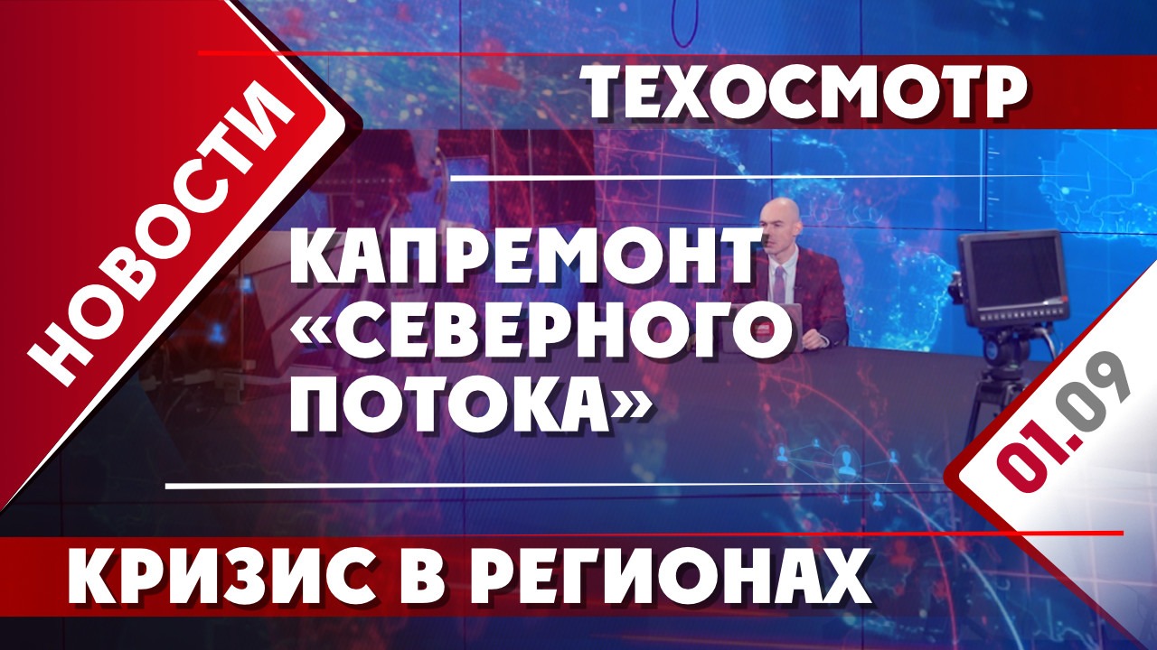 Кризис в регионах, капремонт «Северного потока» и техосмотр