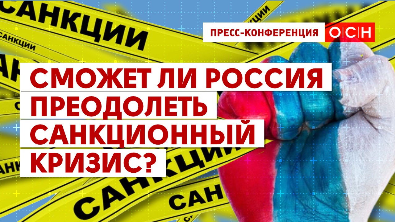 Сможет ли Россия преодолеть санкционный кризис?