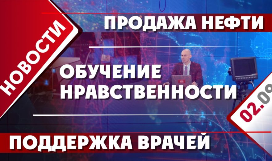 Продажа нефти, обучение нравственности и поддержка врачей