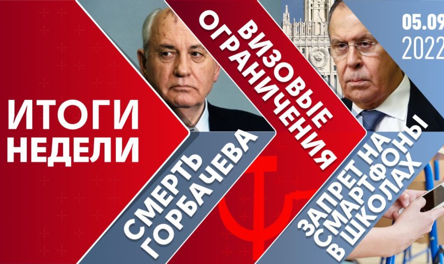 Смерть Горбачева, визовые ограничения и запрет на смартфоны в школах