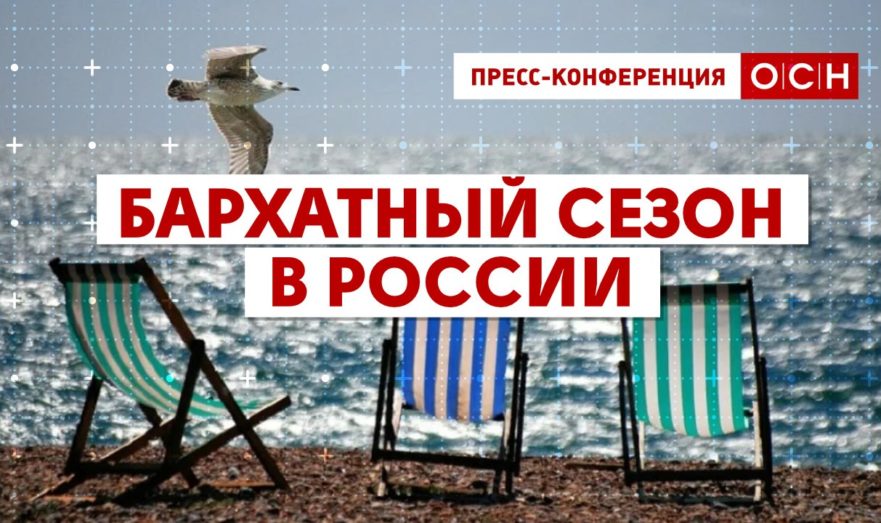 Бархатный сезон в России в 2022 году