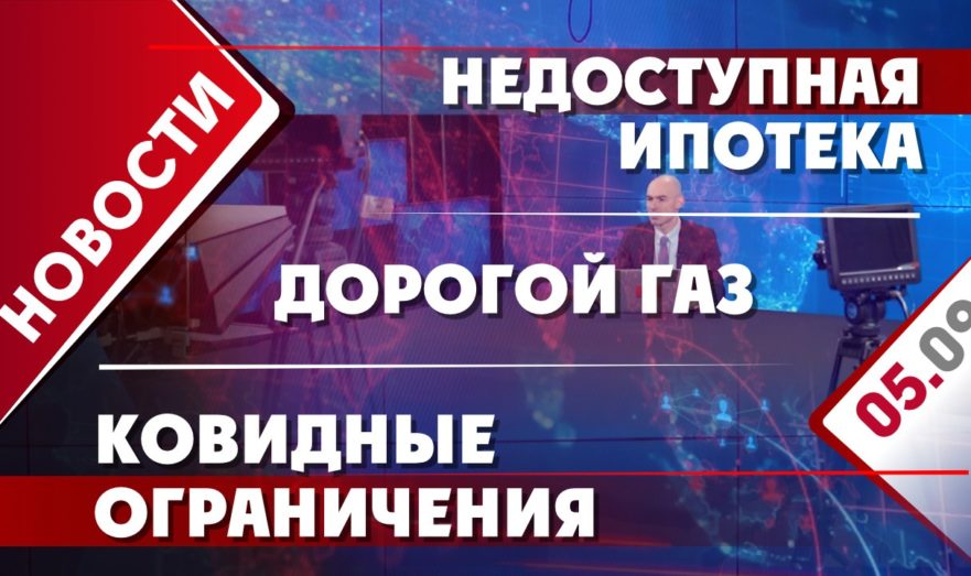 Недоступная ипотека, дорогой газ и ковидные ограничения