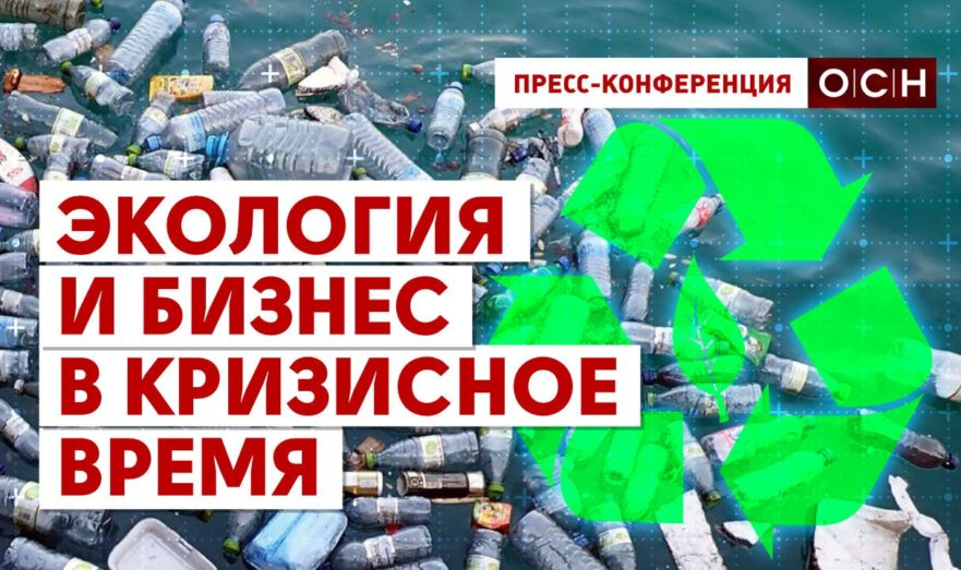 Экология и бизнес в кризисное время