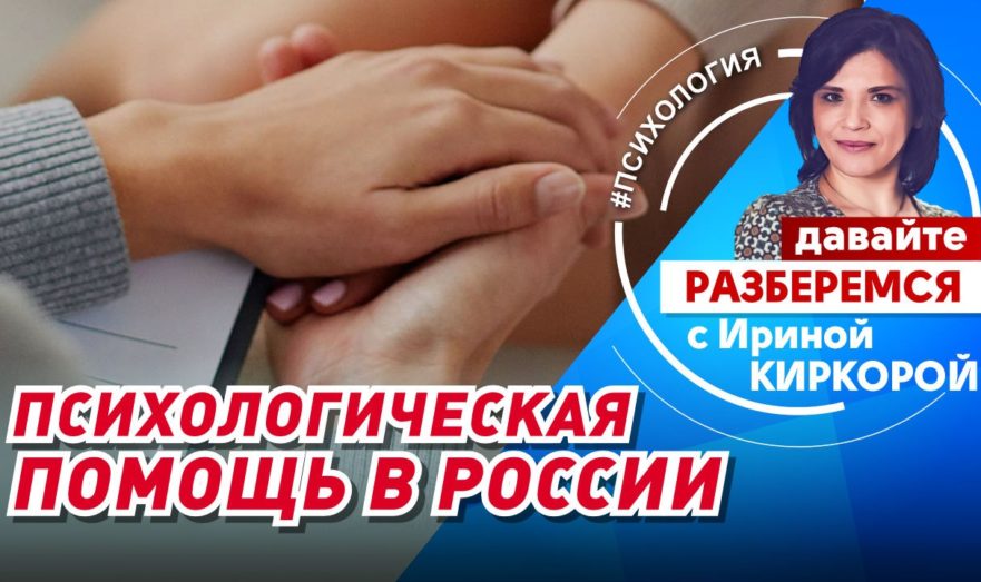 Психологическая помощь в России