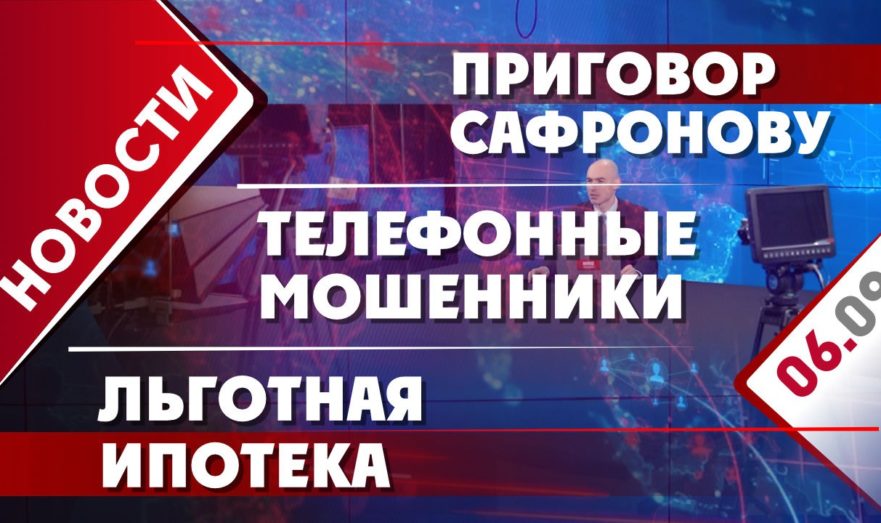 Приговор Сафронову, телефонные мошенники и льготная ипотека