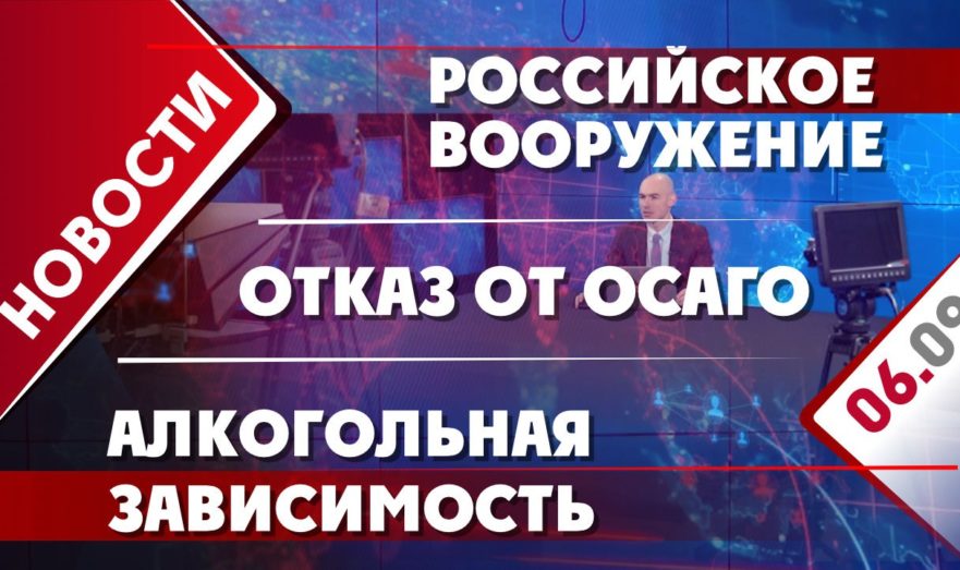 Российское вооружение, отказ от ОСАГО и алкогольная зависимость