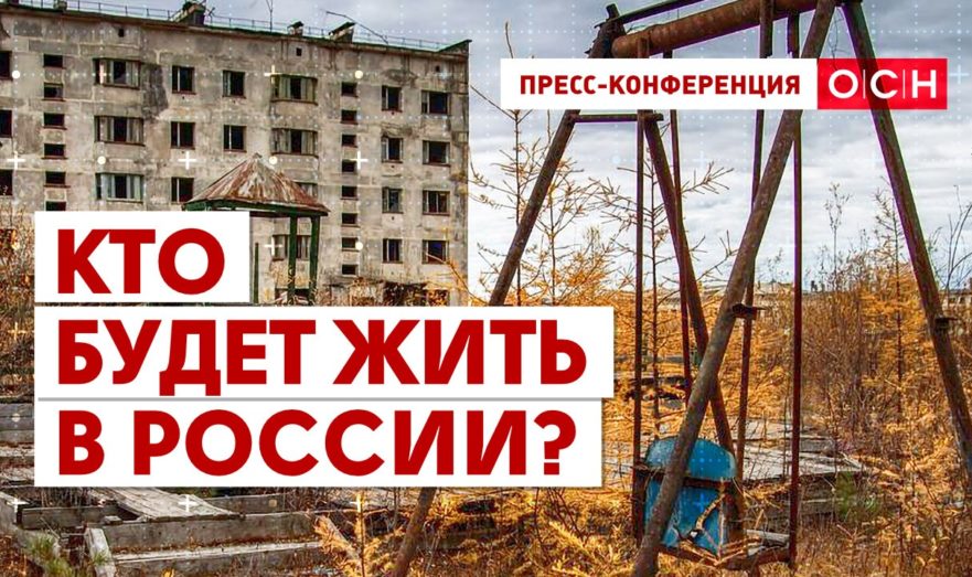 Кто будет жить в России?