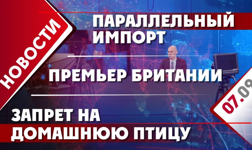 Премьер Британии, параллельный импорт и запрет на домашнюю птицу