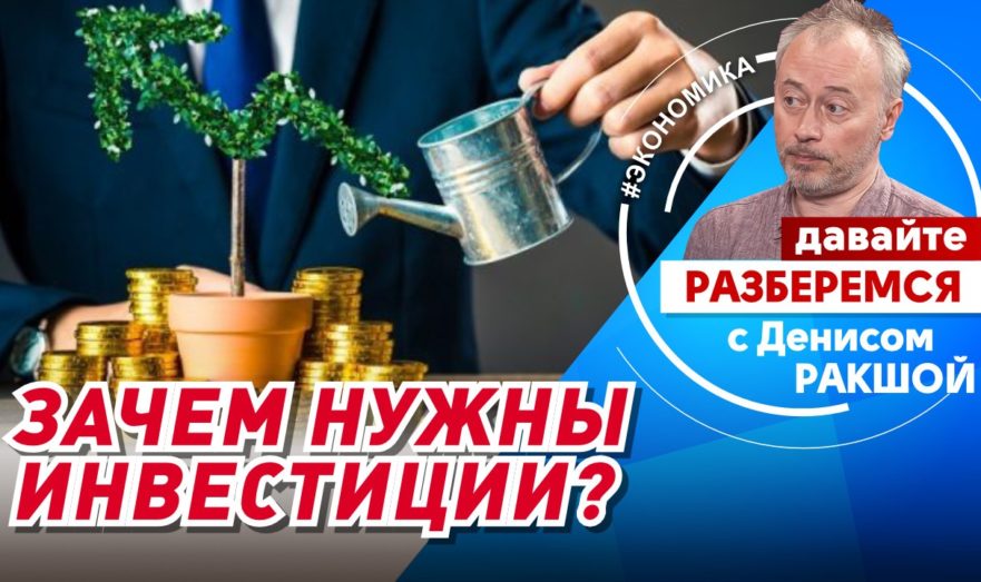 Зачем нужны инвестиции?