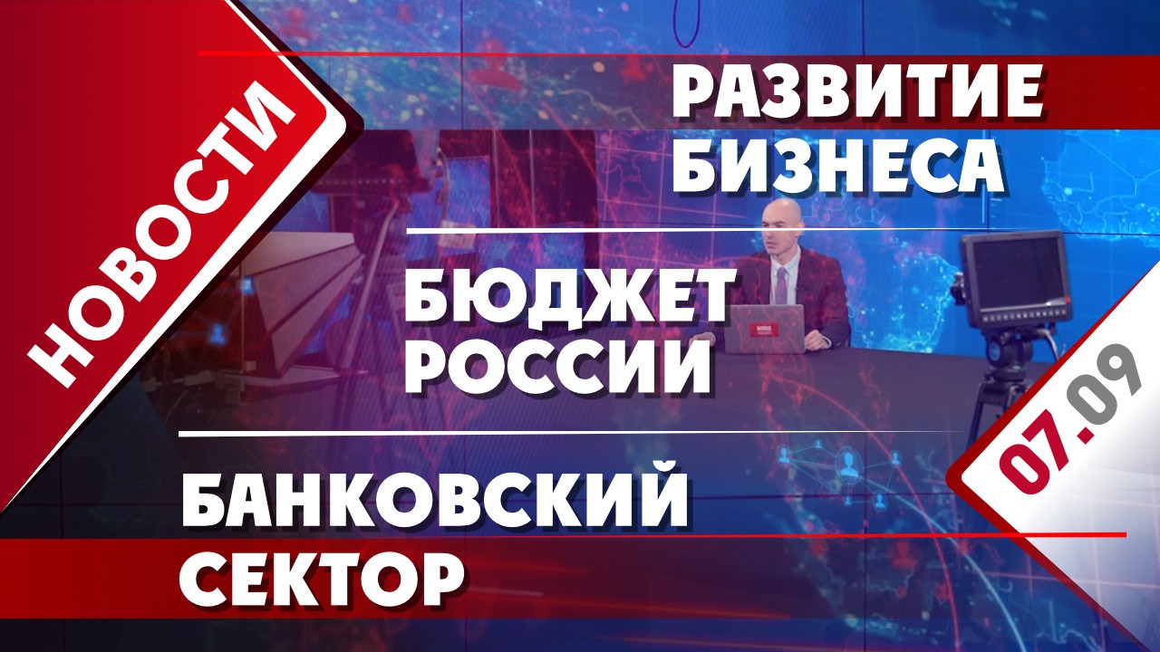Бюджет России, развитие бизнеса и банковский сектор