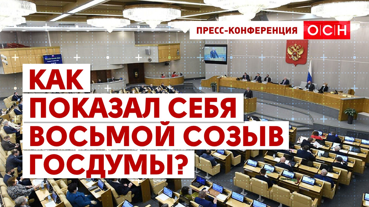 Как показал себя восьмой созыв Госдумы?