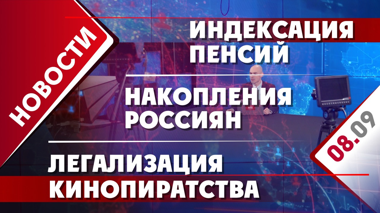 Индексация пенсий, накопления россиян и легализация кинопиратства