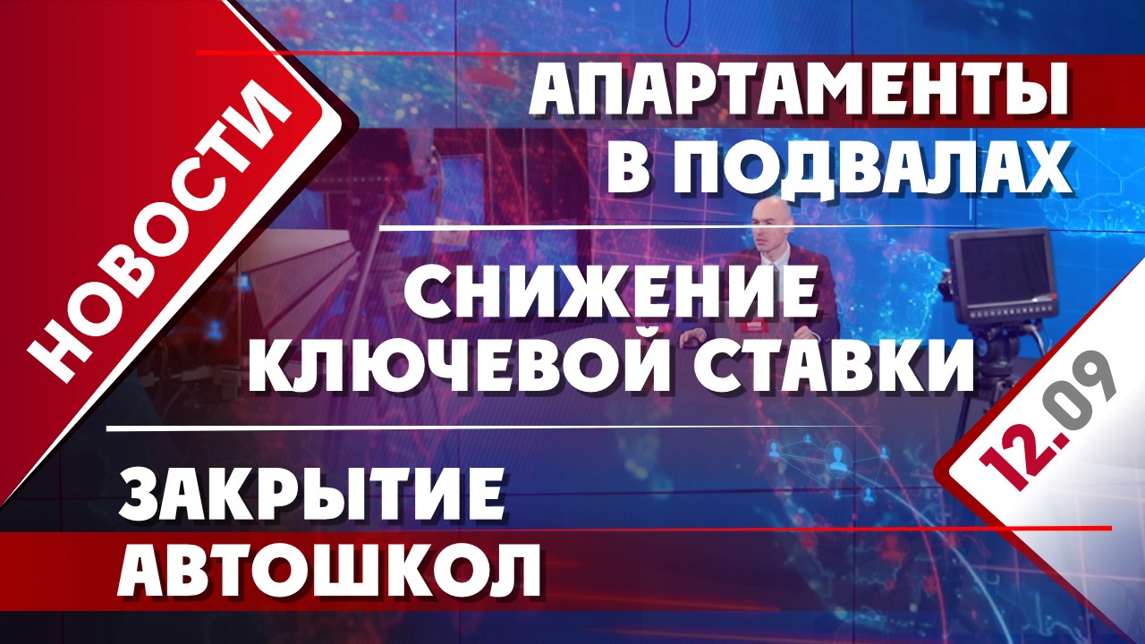 Снижение ключевой ставки, закрытие автошкол и апартаменты в подвалах