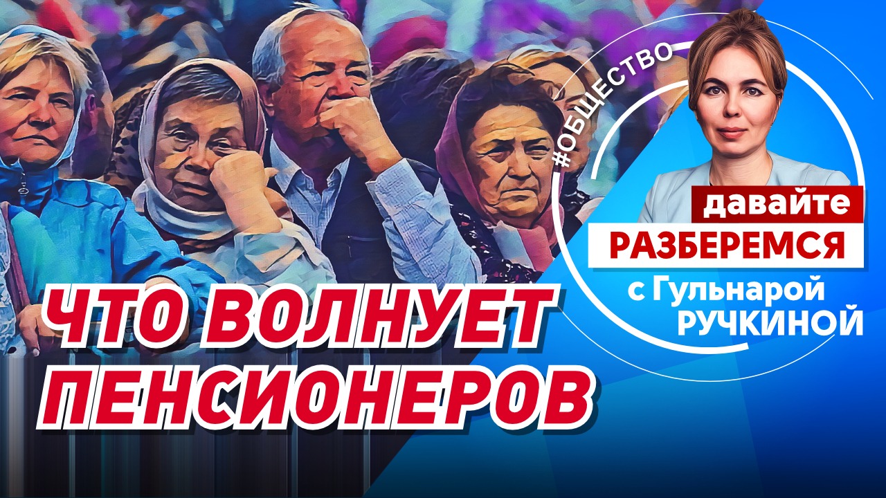 Что волнует российских пенсионеров